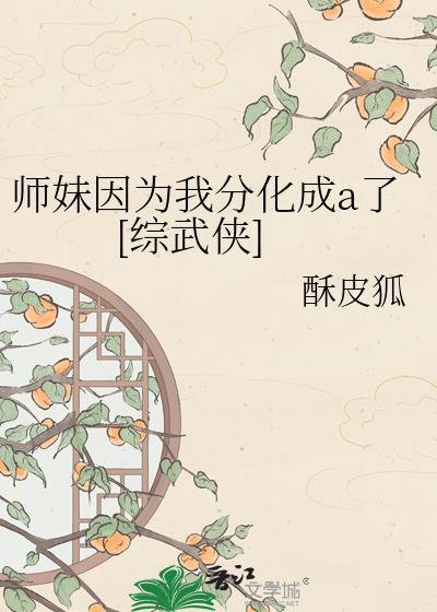 师妹接近他只为夺走他的血脉