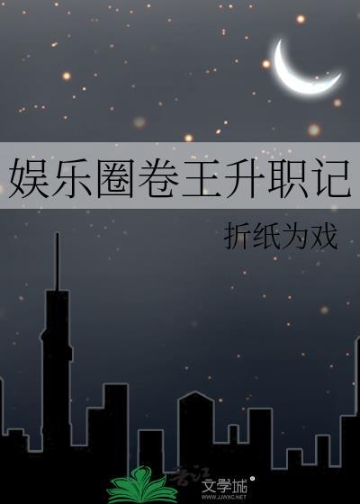 娱乐圈卷王升职记(折纸为戏)TxT