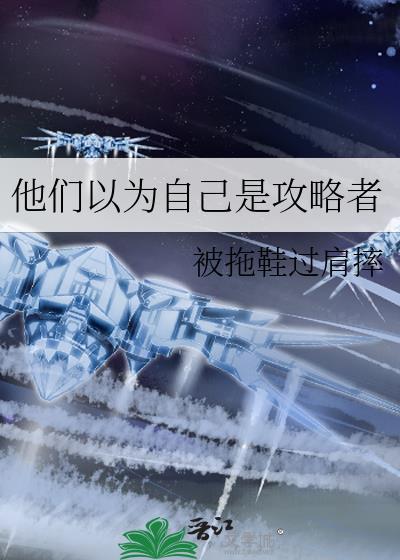 他们以为是真的