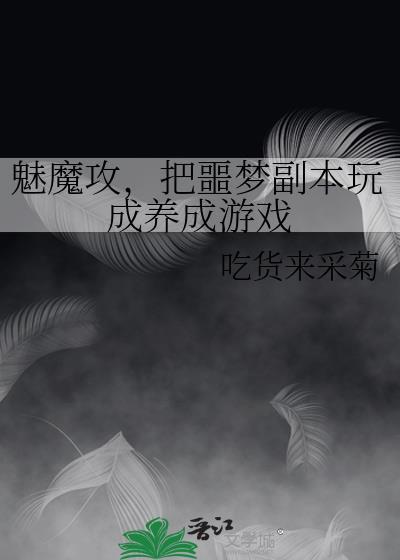 魅魔任务攻略
