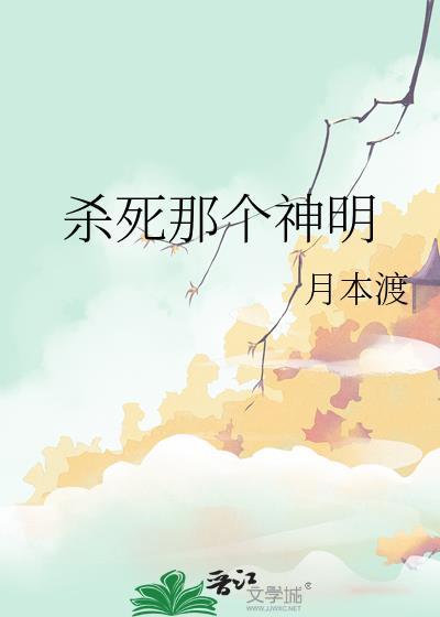 杀死那个神明by月本渡