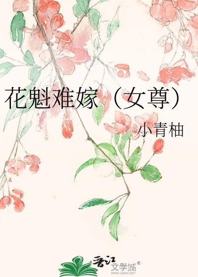 花魁不好惹