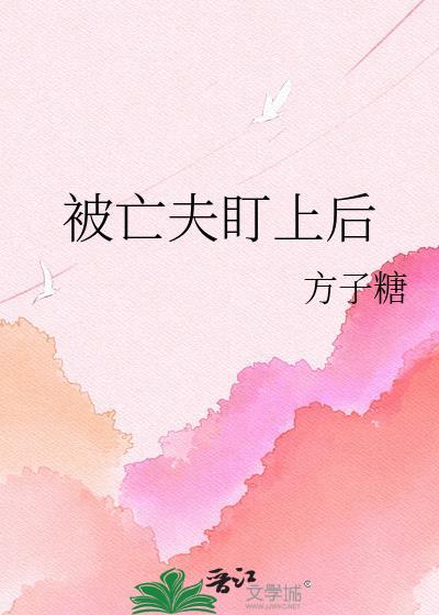 被亡夫盯上后方子糖全文免费阅读