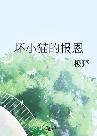 坏小猫的报恩极野