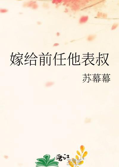 嫁给前任他表叔txt
