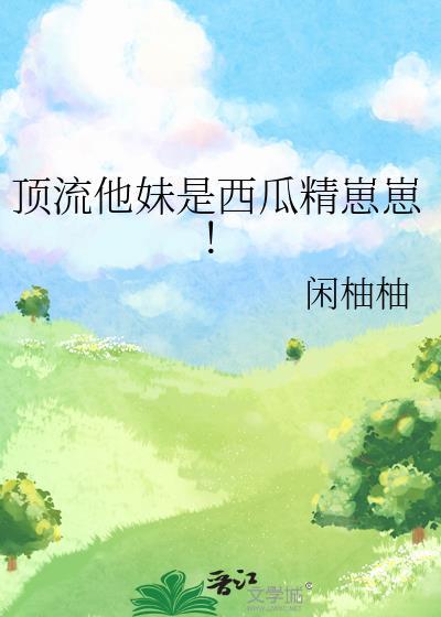 顶流他妹是西瓜精崽崽
