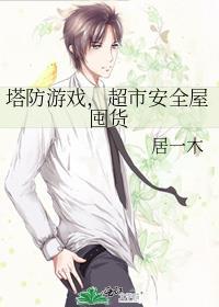 塔防玩具