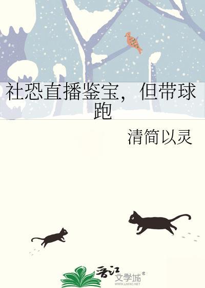 社恐直播鉴宝但带球跑最新章节更新