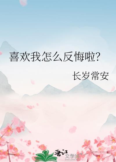 喜欢你应该怎么办