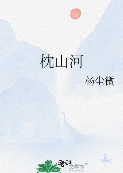 枕山河舞蹈