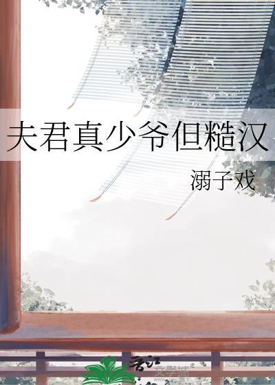 夫君真少爷但糙汉TXT资源