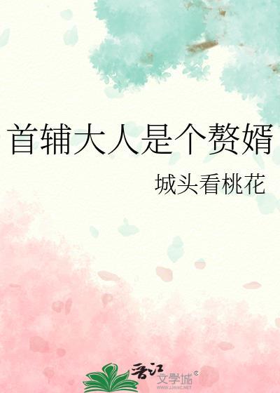 首辅大人免费阅读