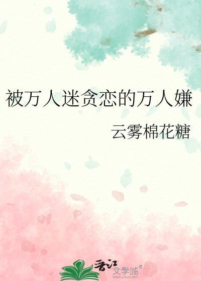 被万人迷贪恋的万人嫌百度
