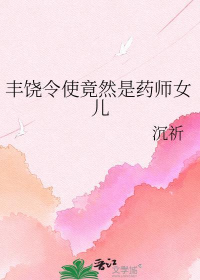 丰饶令使竟然是药师女儿笔趣阁
