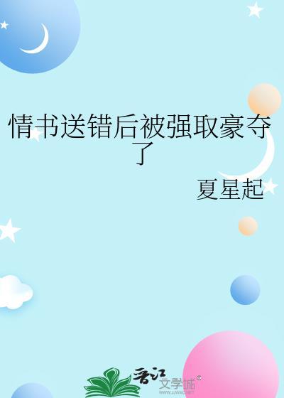 情书送错后被强取豪夺了免费阅读夏星起