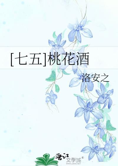 七五桃花酒