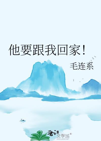 他要跟我回家英语