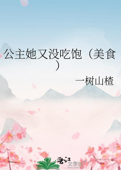 公主她又美又飒免费阅读