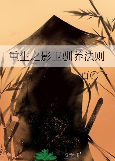 重生之影卫驯养法则最新章节更新