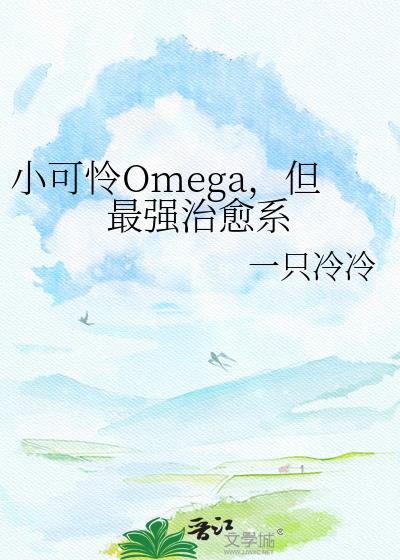 小可怜omega但最强治愈系免费阅读
