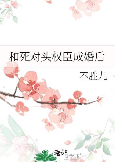 和死对头成亲后古言免费阅读