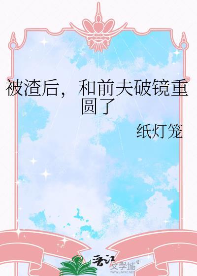 被渣后和前夫破镜重圆了TXT