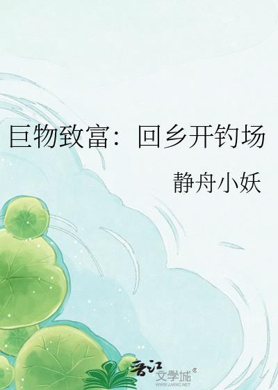 开巨物钓场投资大吗