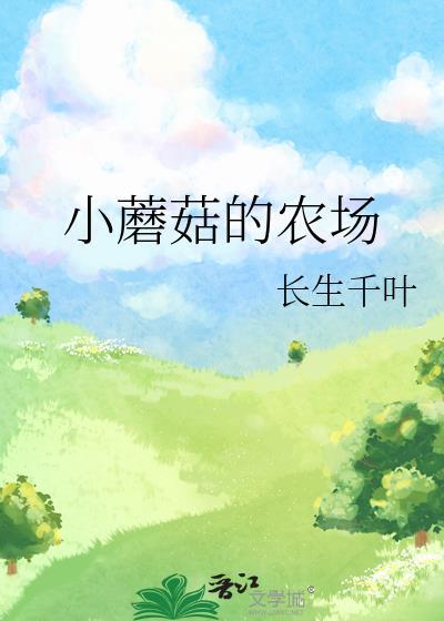 小蘑菇的农场 长生千叶