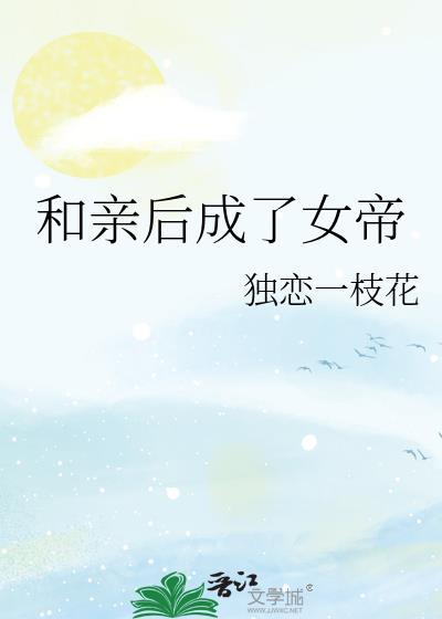 和亲之后真香了