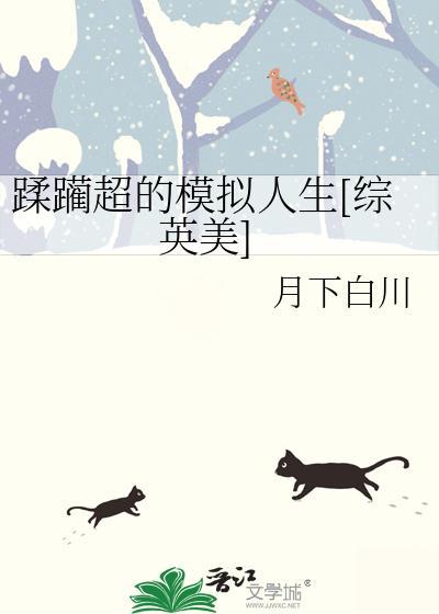蹂躏超的模拟人生[综英美]
