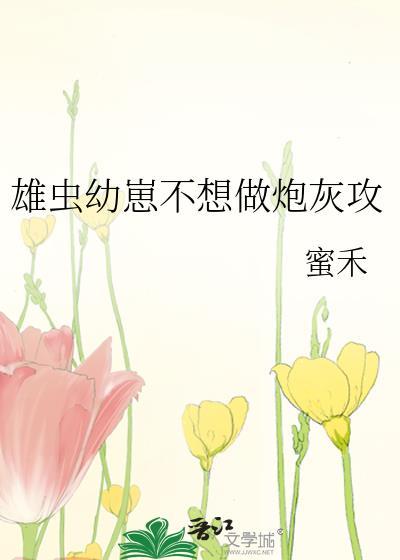 雄虫幼崽不想做炮灰攻