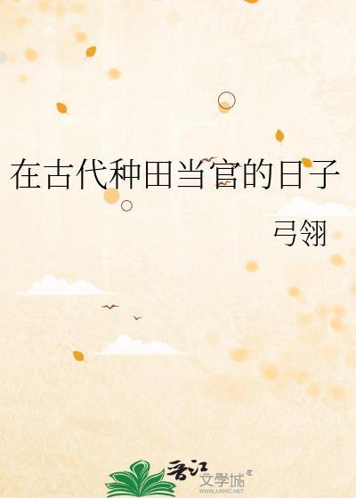 在古代种田当官的日子