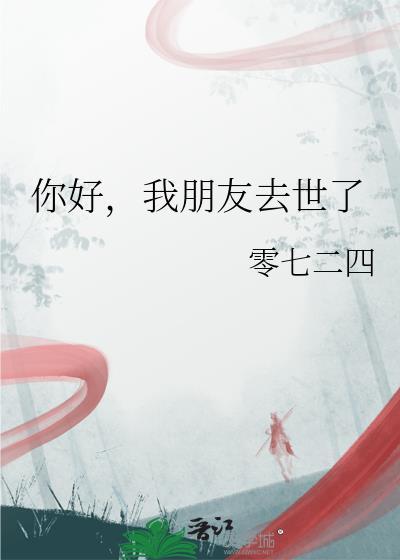 你好，我朋友去世了