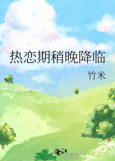 热恋期稍晚降临