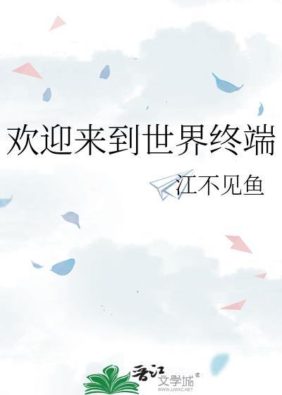欢迎来到世界终端
