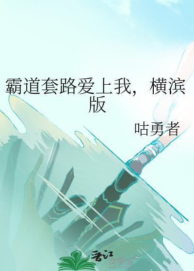 霸道套路爱上我，横滨版