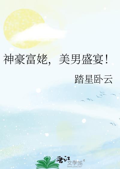 神豪富姥,美男盛宴!