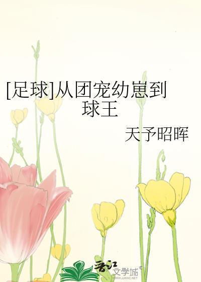[足球]从团宠幼崽到球王