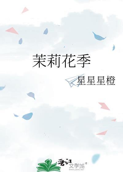 茉莉花季