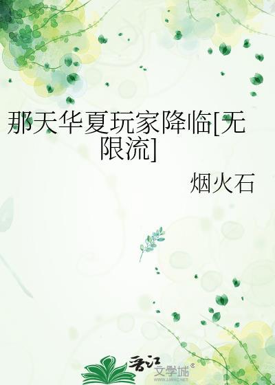 那天华夏玩家降临[无限流]