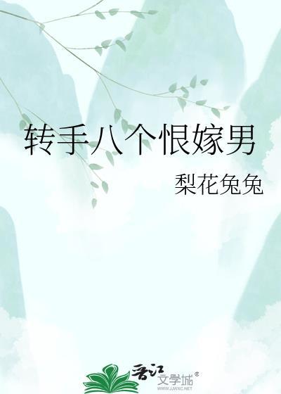 转手八个恨嫁男