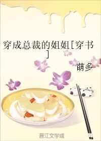 穿成总裁的姐姐[穿书]