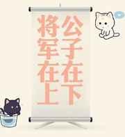 公子在下,将军在上