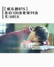 [娱乐圈BTS]告白100次拒绝99次