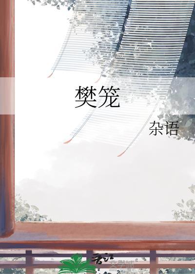 樊笼