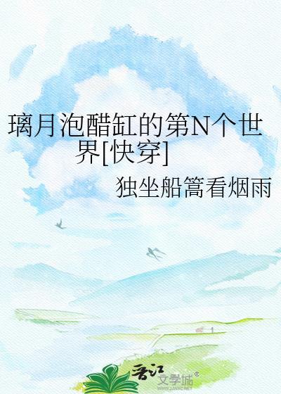 璃月泡醋缸的第N个世界[快穿]