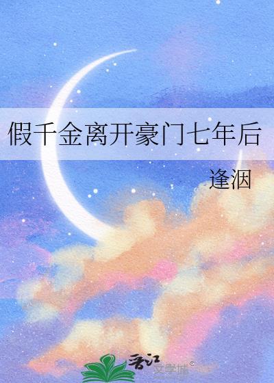 假千金离开豪门七年后
