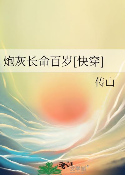 炮灰长命百岁[快穿]