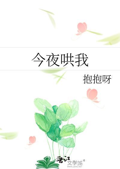 今夜哄我