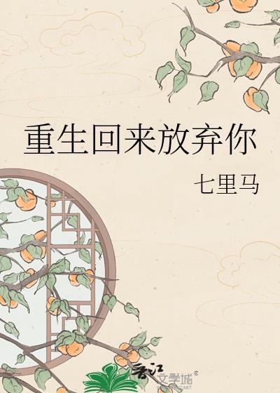 重生回来放弃你
